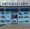 Автомагазины в Новоселово